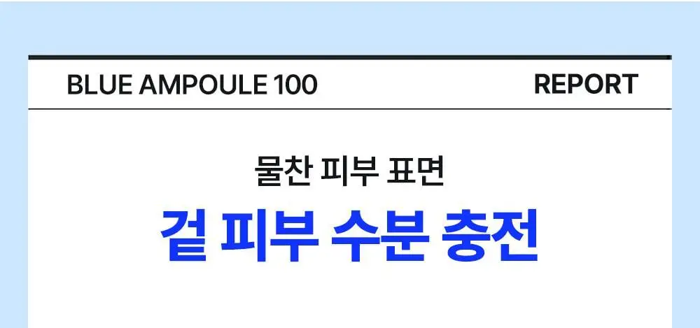 [속건조필수템] 웰라쥬 리얼 히알루로닉 블루 100 앰플 75ml 2입 기획 (+마스크1매) 상세페이지 20